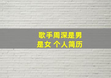 歌手周深是男是女 个人简历